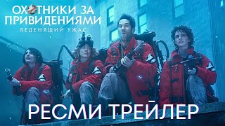 Охотники за привидениями: Леденящий ужас | Ресми трейлер | Фильм 2023