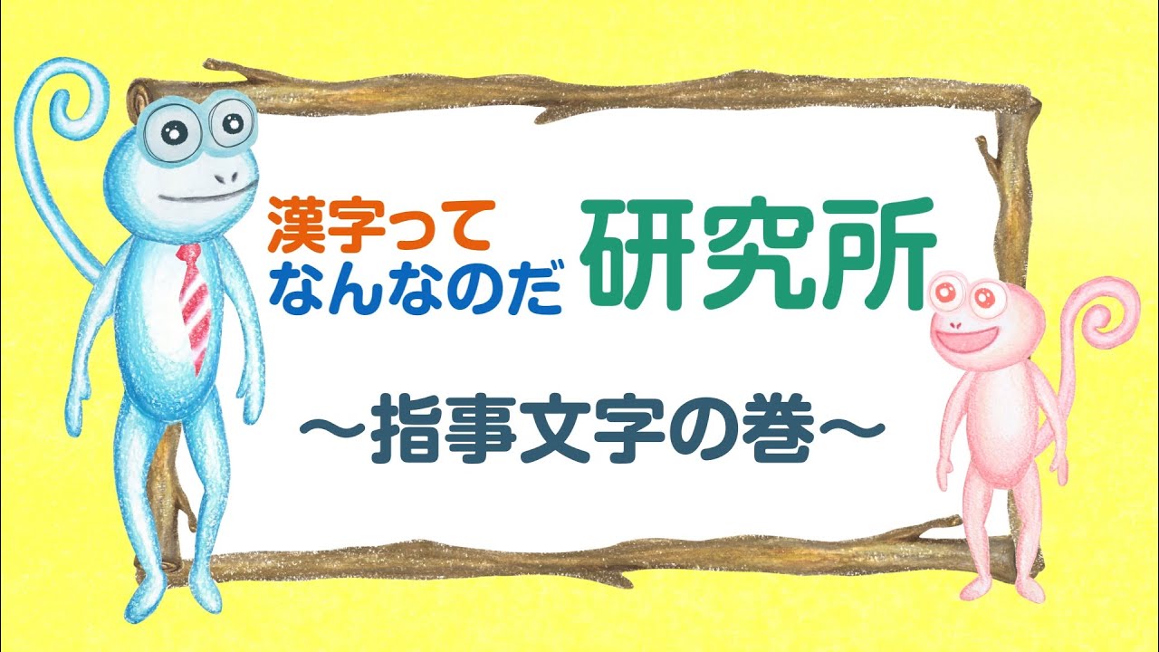 漢字の成り立ち 指事文字編 Youtube 漢字の成り立ち 指事文字編 Youtube
