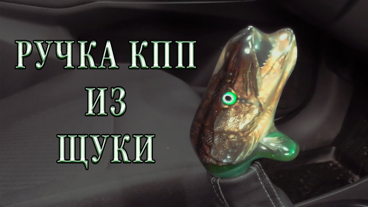 ручка кпп из щуки
