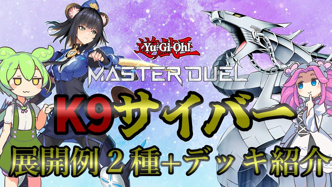 【遊戯王】K9サイバー　展開例 + デッキ紹介ッッッ【ずんだもん】