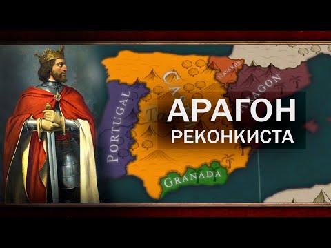 Видео: ИБЕРИЙСКАЯ БОРЬБА - АРАГОН ч.1 [CK3]