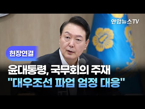 [현장연결] 윤대통령, 국무회의 주재…&amp;quot;대우조선 파업 엄정 대응&amp;quot; / 연합뉴스TV (YonhapnewsTV)