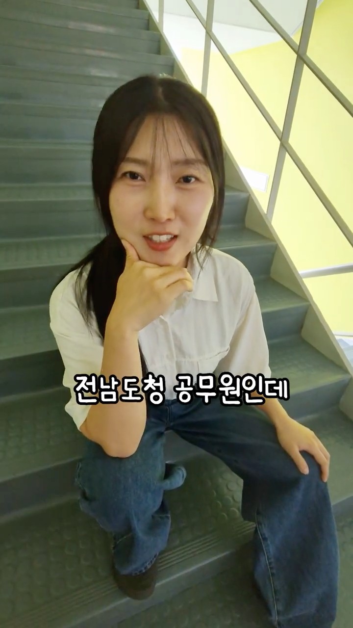 나 전남도청 공무원인데 #무하자야  썸네일