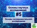 Основы экспериментального исследования