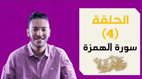 تلاوة سورة الهمزة | الحلقه 4 | ورتل القرآن ترتيلا