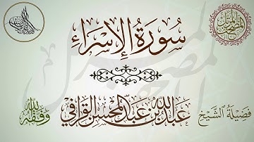 سورة الإسراء لفضيلة الشيخ عبدالله القرافي حفظه الله