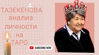 ТАЗЕКЕНОВА Валентина - анализ личности на Таро по дате рождения