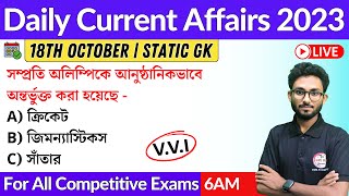 কারেন্ট অ্যাফেয়ার্স | 18th October 2023 Current Affairs in Bengali | Alamin Sir GK Class 