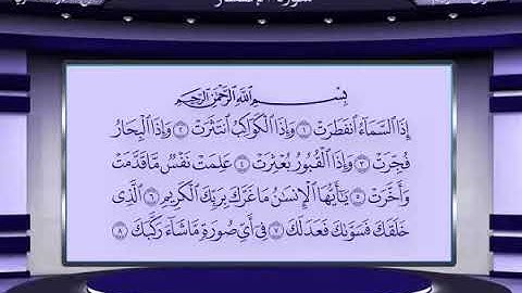 82 سورة الإنفطار