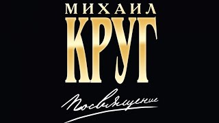 🎵 Михаил Круг - Посвящение 2002