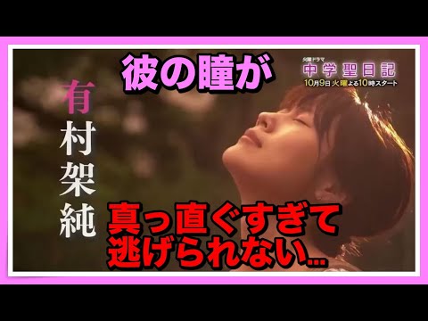 【ドラマ】『中学聖日記』岡田健史の“真っすぐな瞳”　に有村架純も「逃げられない…」！！視聴者興奮中！！