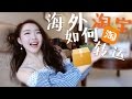 【Rainie】在海外如何淘宝| 集运方式大介绍+ 海淘技巧tips