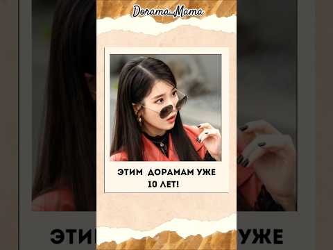10 лет этим дорамам #dorama_mama #дорама #дорамарекомендации #kdrama #чтопосмотреть #dorama