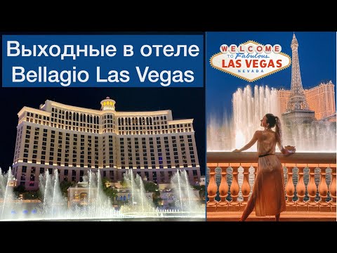 Video: Bellagio Hotel Лас Вегаста соода кылуу