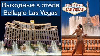Отель BELLAGIO - Рум тур |  Как устроены отели Лас Вегаса? | Казино | Вегас на Карантине