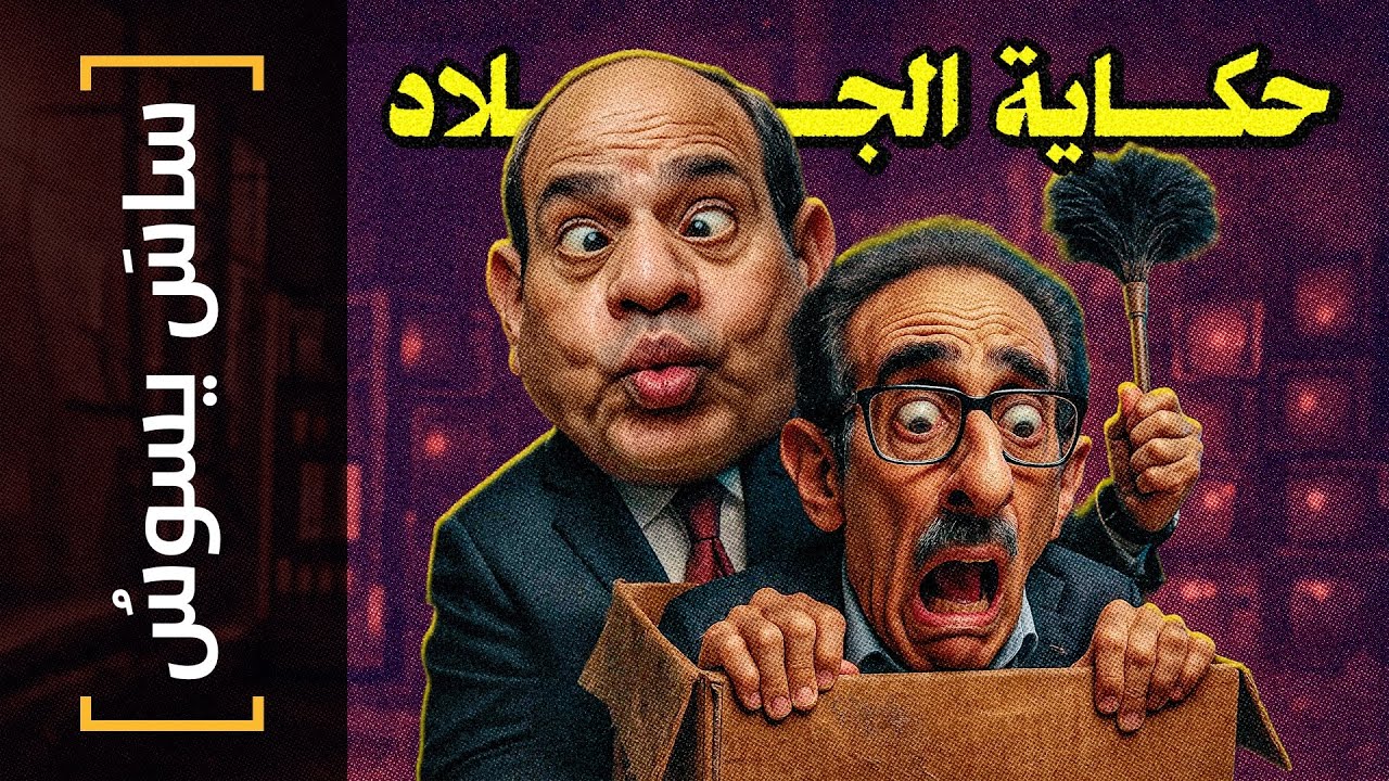 {ساس يسوس}(176) حكاية الجلاد - YouTube