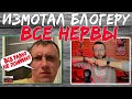 Нервы измотал украинскому блогеру