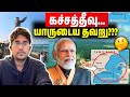 இந்தியாவின் சுயநலம்? | Katchatheevu Issue Explained | Rimaz VLOG