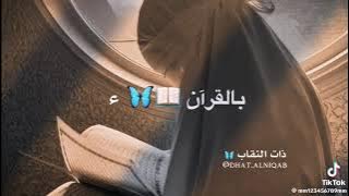 فى القرآن قلبك انقى 🤍