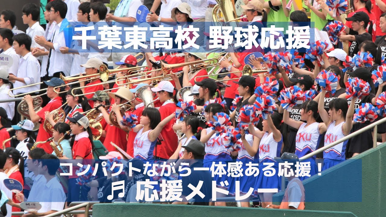 千葉東高校 野球応援 夏祭り コンパクトながら一体感ある応援 千葉県高校野球応援17 Youtube 千葉東高校 野球応援 夏祭り コンパクトながら一体感ある応援 千葉県高校野球応援17 Youtube