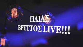 ΗΛΙΑΣ ΒΡΕΤΤΟΣ live & QUEEN