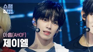 [쇼챔직캠 4K] AHOF JL (아홉 제이엘) - RUN TO YOU | Show Champion | EP.604 | 260722