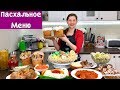 Пасхальное Меню ОСТОРОЖНО!!! Много ВКУСНЯШЕК | Easter Menu