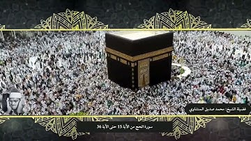 الشيخ محمد صديق المنشاوي - سورة الحج من الآية 15 حتى الآية 36 من التلاوات نادرة مسجلة