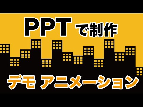 これがパワーポイント アニメーションを使ったカッコいい動画 Power Point Animation Design Youtube