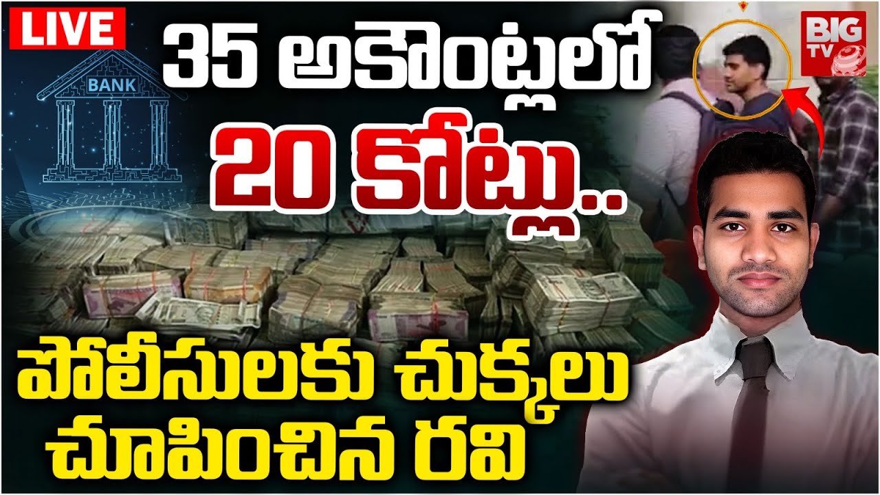 iBomma Immadi Ravi Case Updates LIVE: 35 అకౌంట్లలో 20కోట్లు..పోలీసులకు ...