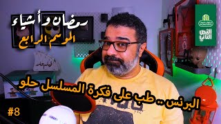 مناقشة الحلقات من 6 لـ13 من مسلسل 