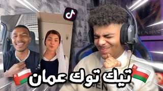 تيك توك عُمان 5 ??| مصخوها 