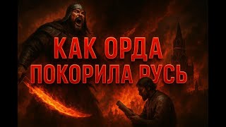 Как Золотая Орда (Казахстан) покорила Русь: Полная история от Чингисхана до освобождения.