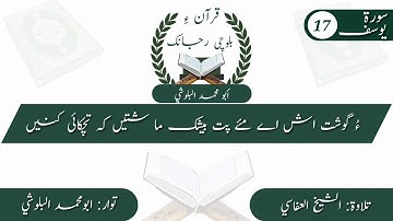 (8) سورة يوسف ء بلوچی رجانک آیات نمبر 18 ۔ 17 ۔ 16