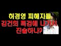 허경영 피해자들, 김건희 특검에 나가서 진술하나?