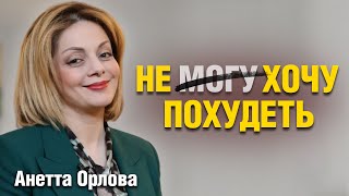 АНЕТТА ОРЛОВА О ШОУ «БОЛЬШИЕ ДЕВОЧКИ», абьюзе и психосоматике лишнего веса