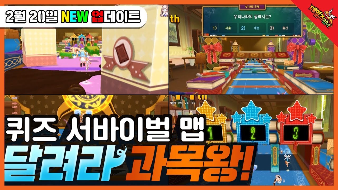 테일즈런너 신규 맵, 과목왕에서 달려라! 테런 플레이 이벤트 : 네이버 블로그