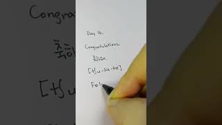 [Day 16 | 1 minute Studying Korean & Spanish] Congratulations. / 축하해. / Felicidades.