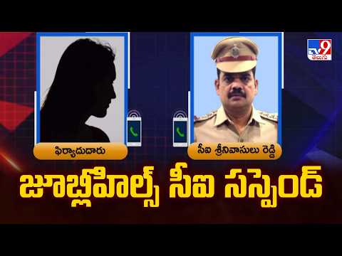 CI Srinivasulu Reddy Suspended : జూబ్లీహిల్స్ సీఐ సస్పెండ్ - TV9 - TV9