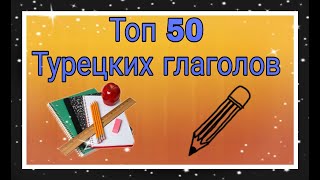 Урок 21. Тор 50 Турецких глаголов! Учим вместе самые популярные глаголы!