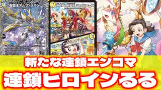 デュエマ】エンジェル・コマンド新戦略！！連鎖型滝川るる
