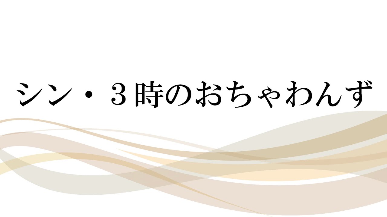 シン ３時のおちゃわんず 第九話 Youtube