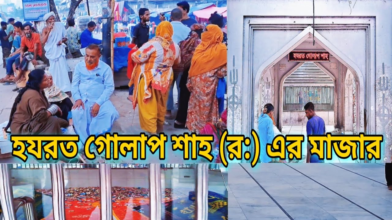 গুলিস্তানের গোলাপ শাহ এর মাজার || golap shah er majar, dhaka - YouTube