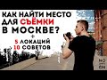 Куда сходить в Москве | Места для съёмок