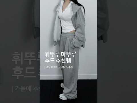 가을에 집업은 필수 코디 아이템