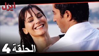 (حلقة طويلة)  مسلسل ايزل الحلقة 4 Ezel