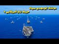 موشک ابومهدی سپاه ایران میتواند وارد جنگ با ناو هواپیمابر آمریکایی شود 