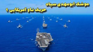 موشک ابومهدی سپاه ایران میتواند وارد جنگ با ناو هواپیمابر آمریکایی شود؟