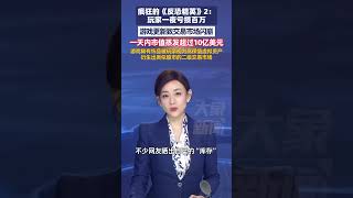 疯狂的《反恐精英》2,游戏更新致交易市场闪崩,玩家一夜亏损百万,一天内市值蒸发超过10亿美元#大象主播说 大象新闻主持人陈静华