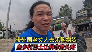 给媳妇家建房即将完工，带外国老丈人去采购物资，乡村巴士很有味【小明的流浪旅行】